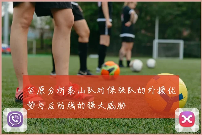 苗原分析泰山队对保级队的外援优势与后防线的强大威胁