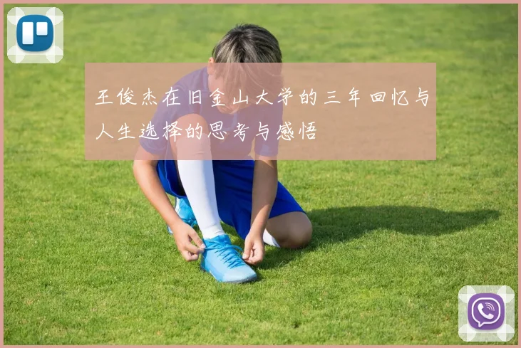 王俊杰在旧金山大学的三年回忆与人生选择的思考与感悟