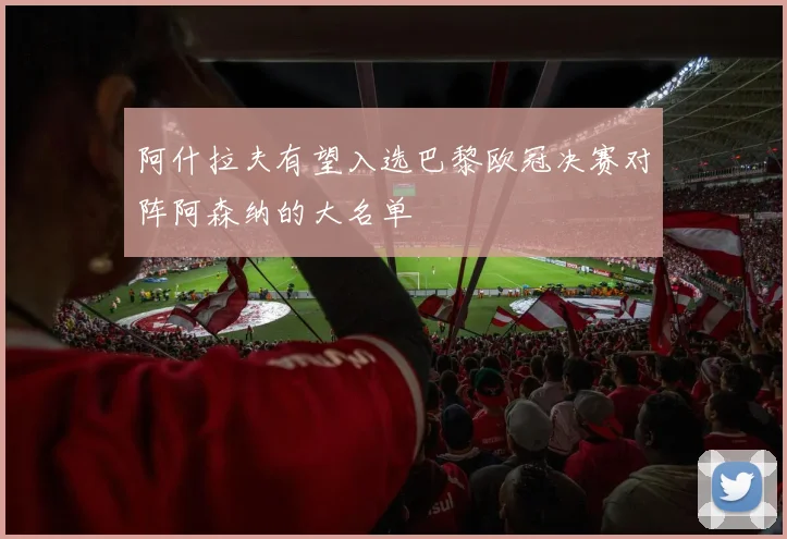 阿什拉夫有望入选巴黎欧冠决赛对阵阿森纳的大名单