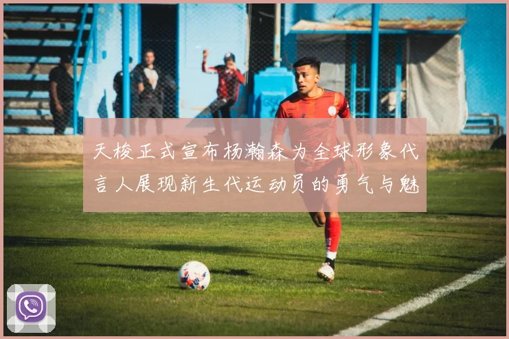 天梭正式宣布杨瀚森为全球形象代言人展现新生代运动员的勇气与魅力
